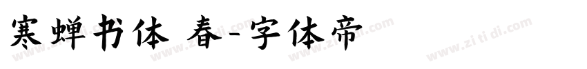 寒蝉书体 春字体转换